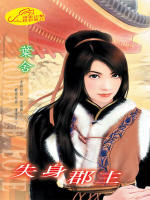 cover image of 失身郡主